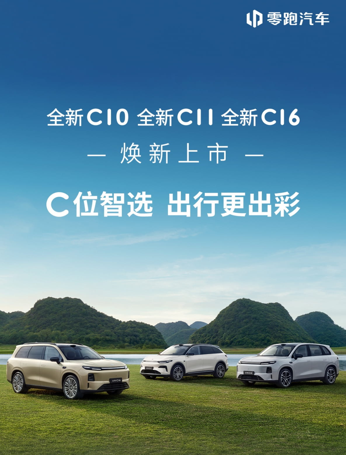 12.58万起上市！零跑全新C系列三款新车焕新 超长续航+高阶智驾配齐